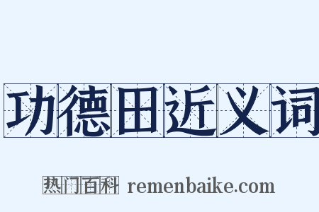 功德田近义词是什么意思的图片